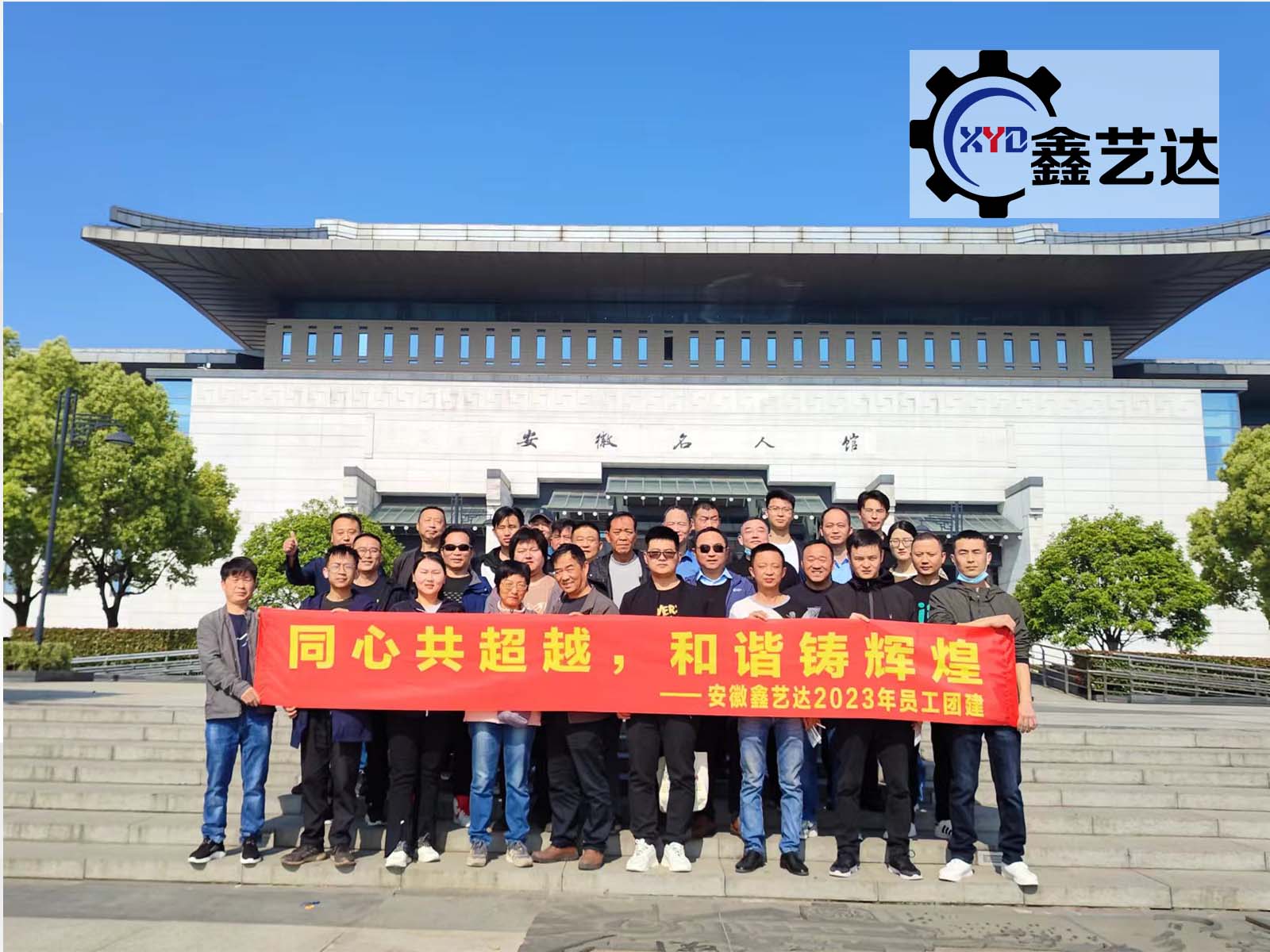 同心共超越，和諧鑄輝煌